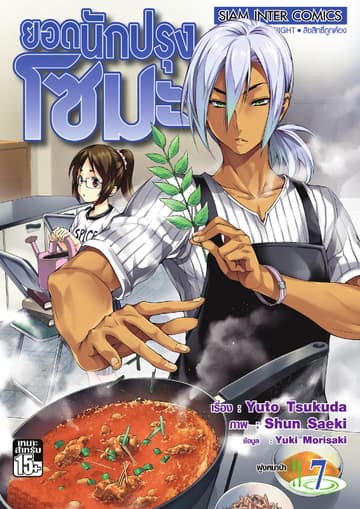 ยอดนักปรุงโซมะ เล่ม 07 - ฝูงหมาป่า