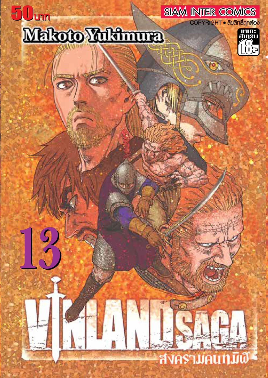 Vinland Saga สงครามคนทมิฬ เล่ม 13