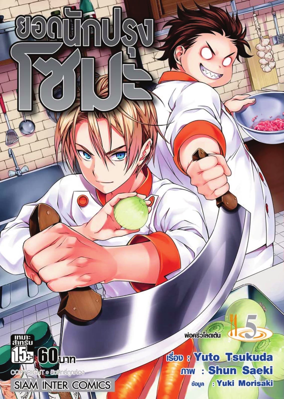 ยอดนักปรุงโซมะ เล่ม 05 - พ่อครัวโลดเต้น