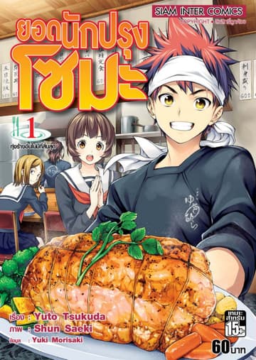 ยอดนักปรุงโซมะ เล่ม 01 - ทุ่งร้างอันไม่มีที่สิ้นสุด