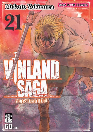 Vinland Saga สงครามคนทมิฬ เล่ม 21