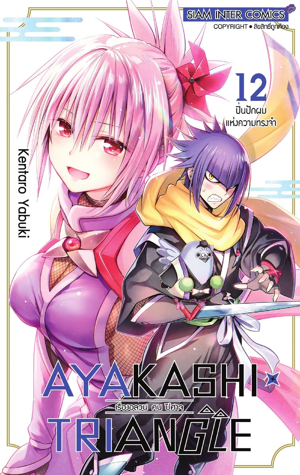 AYAKASHIxTRIANGLE เรื่องอลวน คน ปิศาจ เล่ม 12