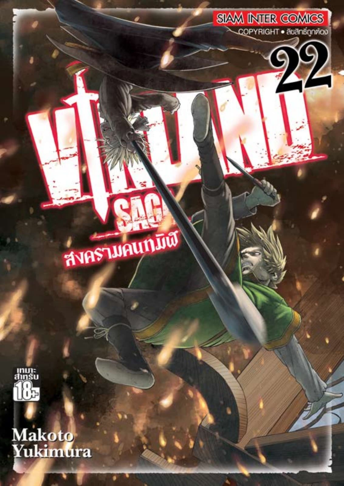 Vinland Saga สงครามคนทมิฬ เล่ม 22
