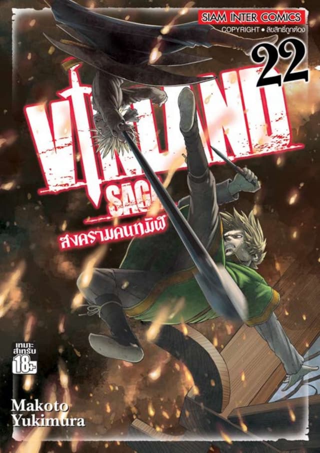 Vinland Saga สงครามคนทมิฬ เล่ม 22