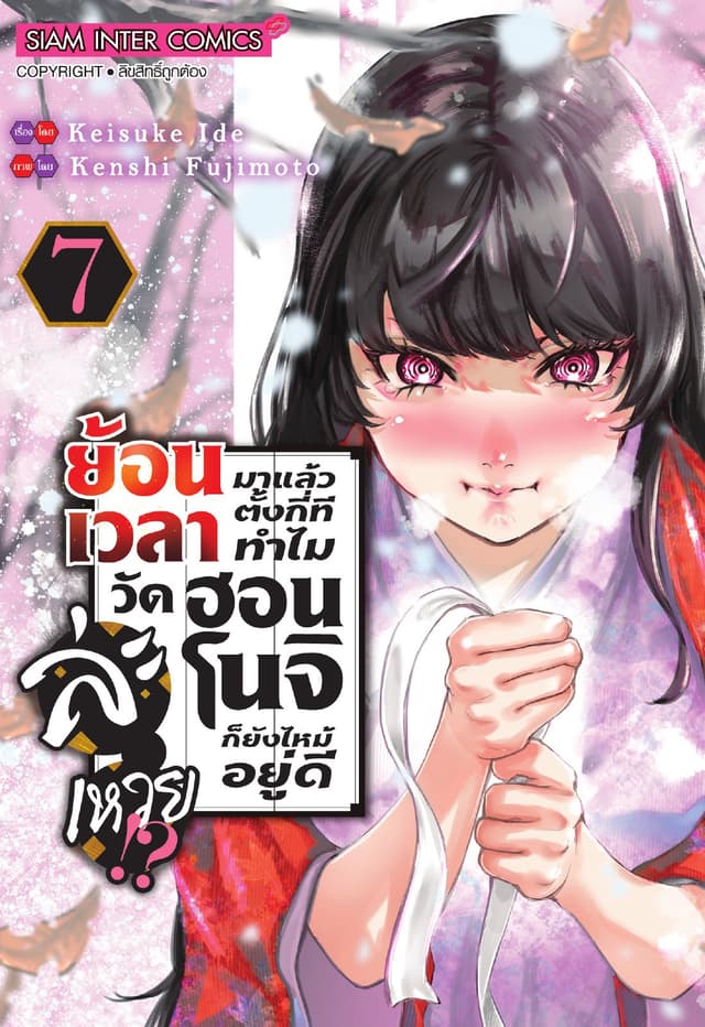 ย้อนเวลามาแล้วตั้งกี่ที ทำไมวัดฮอนโนจิก็ยังไหม้อยู่ดีละเหวย!? เล่ม 07