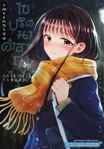 ไขปริศนาคำสาปฤดูใบไม้ผลิ เล่ม 04