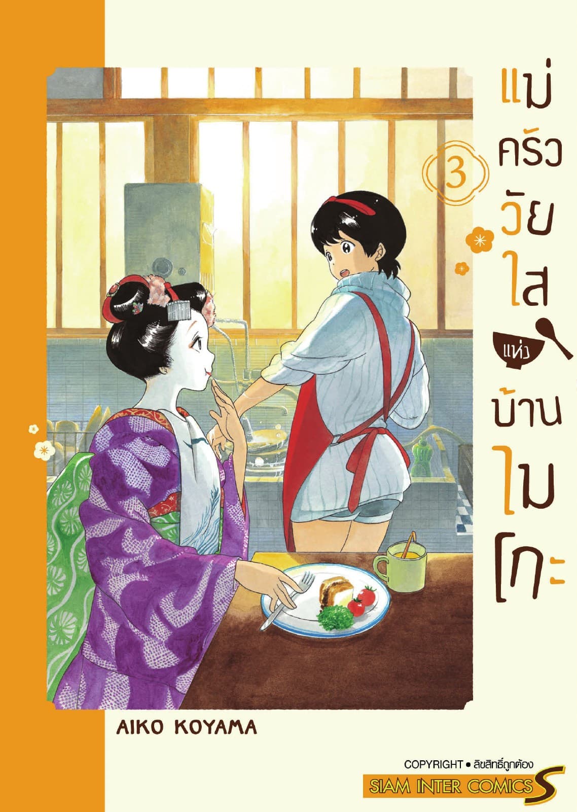 แม่ครัววัยใสแห่งบ้านไมโกะ เล่ม 03