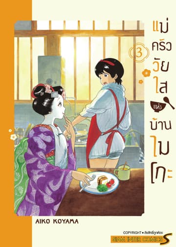 แม่ครัววัยใสแห่งบ้านไมโกะ เล่ม 03