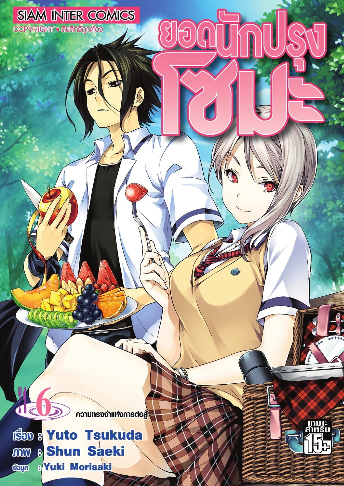 ยอดนักปรุงโซมะ เล่ม 06 - ความทรงจำแห่งการต่อสู้