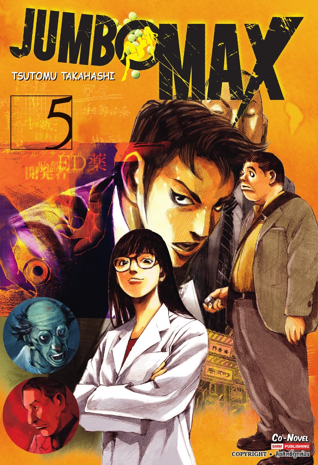 JUMBO MAX เล่ม 05