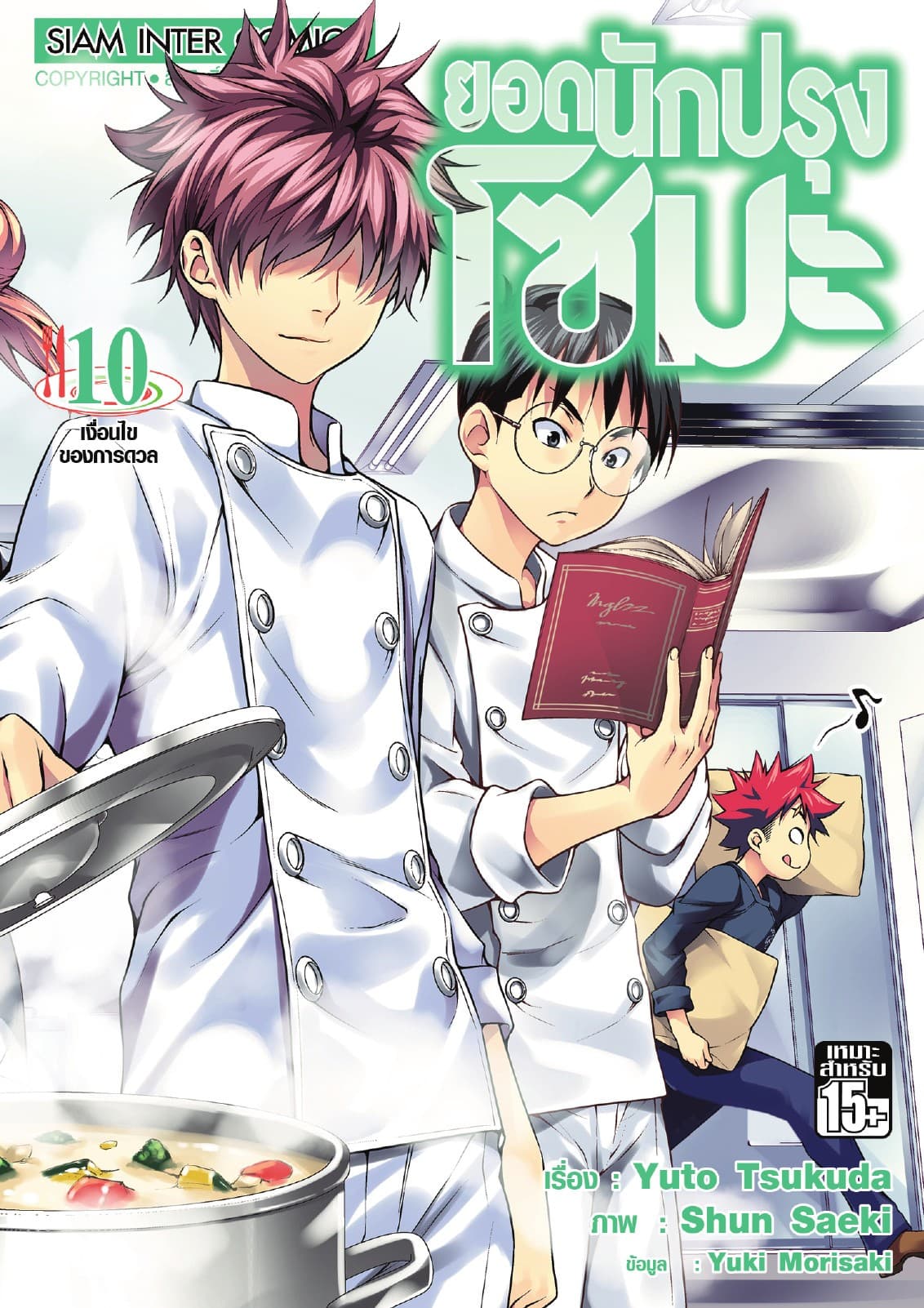 ยอดนักปรุงโซมะ เล่ม 10 - เงื่อนไขของการดวล
