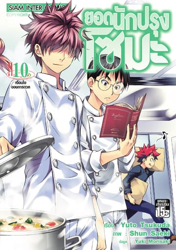ยอดนักปรุงโซมะ เล่ม 10 - เงื่อนไขของการดวล