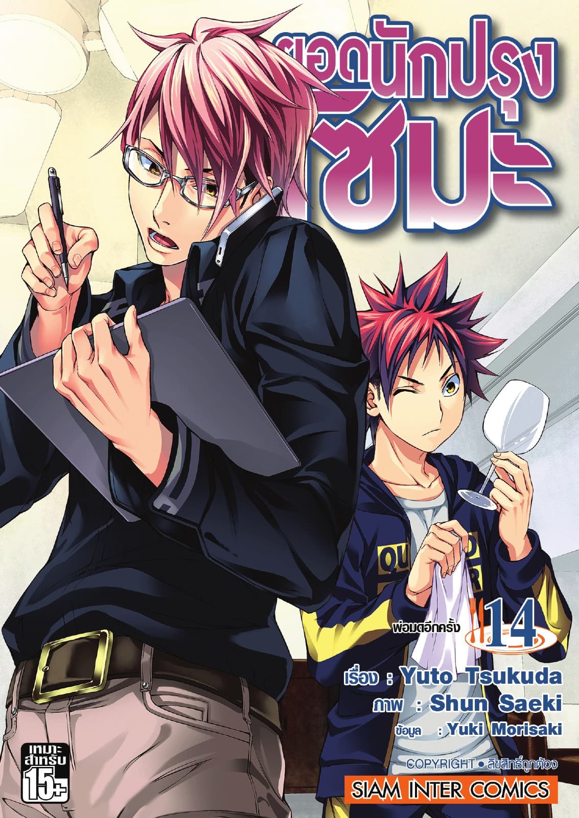 ยอดนักปรุงโซมะ เล่ม 14 - พ่อมดอีกครั้ง
