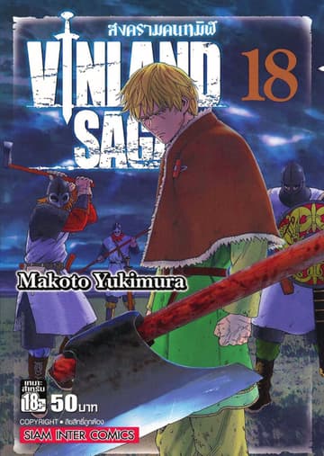 Vinland Saga สงครามคนทมิฬ เล่ม 18