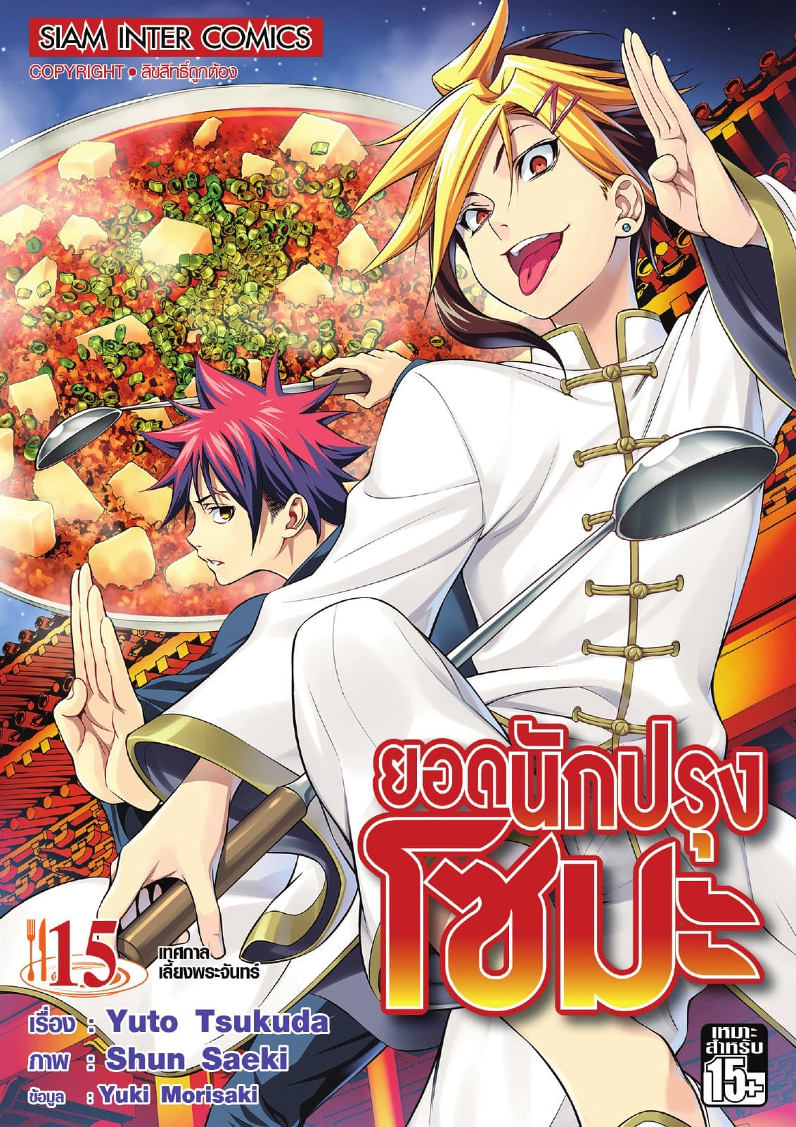 ยอดนักปรุงโซมะ เล่ม 15 - เทศกาลเลี้ยงพระจันทร์