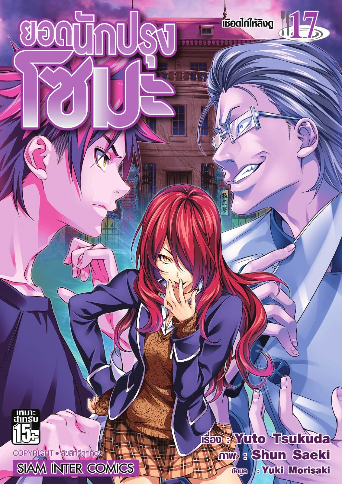 ยอดนักปรุงโซมะ เล่ม 17 - เชือดไก่ให้ลิงดู
