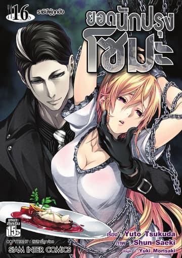 ยอดนักปรุงโซมะ เล่ม 16 - ราชินีผู้ถูกขัง