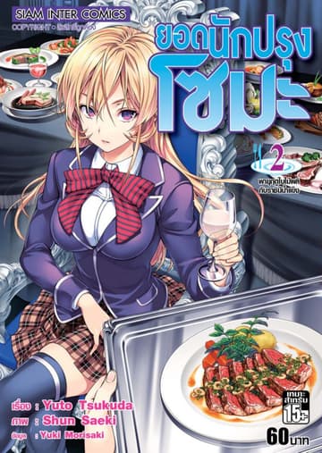 ยอดนักปรุงโซมะ เล่ม 02 - พายุฤดูใบไม้ผลิกับราชินีน้ำแข็ง