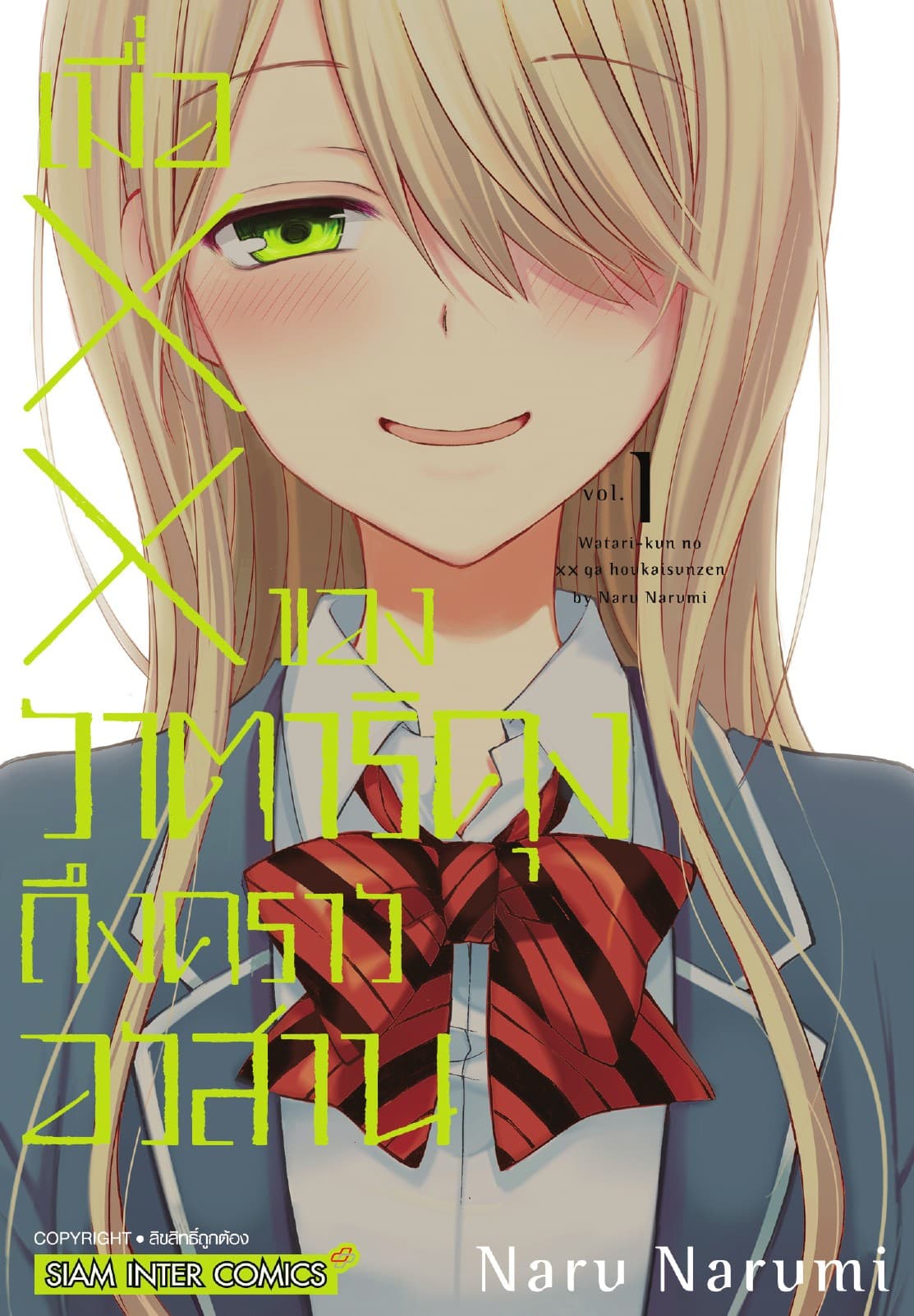 เมื่อ XX ของวาตาริคุงถึงคราวอวสาน เล่ม 01