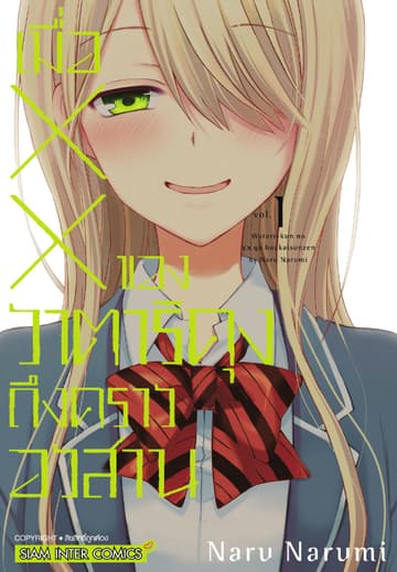 เมื่อ XX ของวาตาริคุงถึงคราวอวสาน เล่ม 01