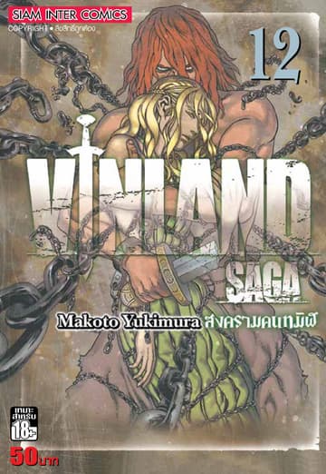 Vinland Saga สงครามคนทมิฬ เล่ม 12