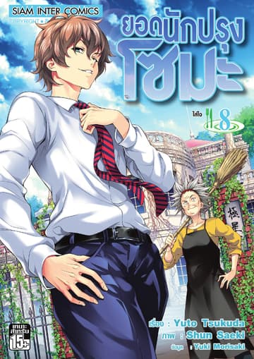 ยอดนักปรุงโซมะ เล่ม 08 - ใส่ใจ
