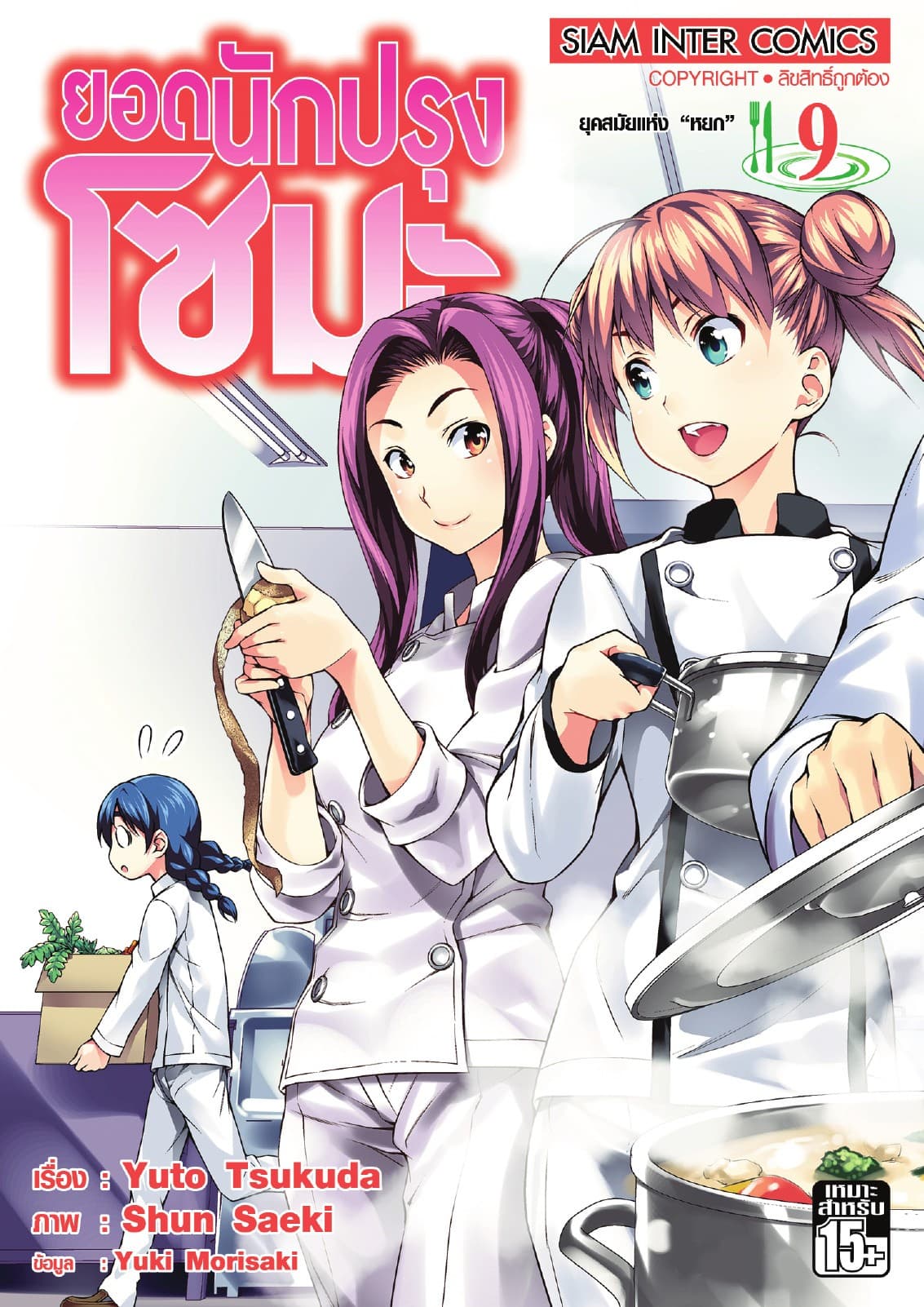 ยอดนักปรุงโซมะ เล่ม 09 - ยุคสมัยแห่ง "หยก"