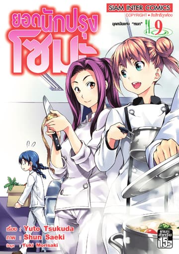 ยอดนักปรุงโซมะ เล่ม 09 - ยุคสมัยแห่ง "หยก"
