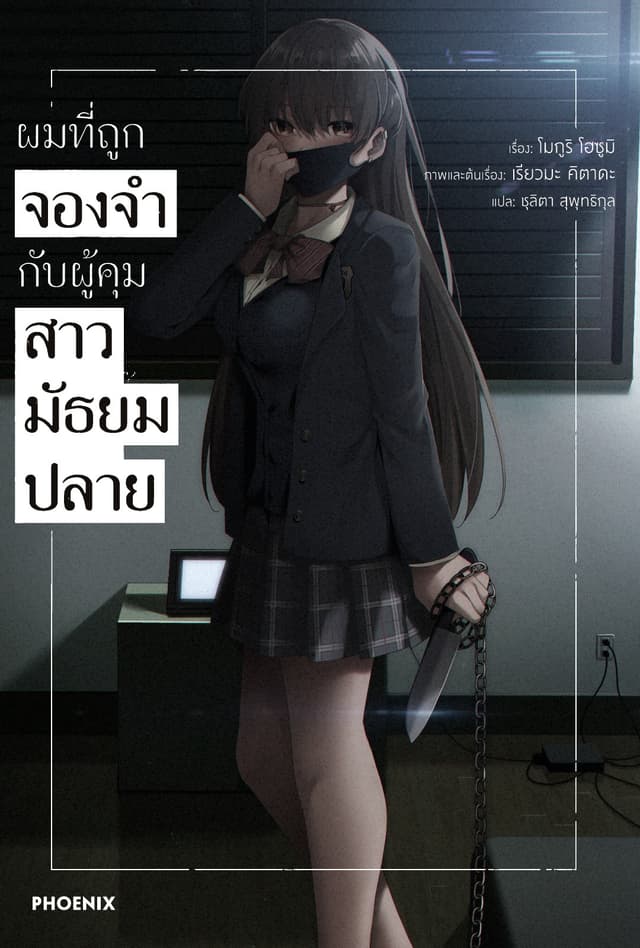 ผมที่ถูกจองจำกับผู้คุมสาวมัธยมปลาย เล่ม 1