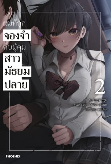 ผมที่ถูกจองจำกับผู้คุมสาวมัธยมปลาย เล่ม 2