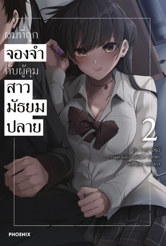 ผมที่ถูกจองจำกับผู้คุมสาวมัธยมปลาย เล่ม 2