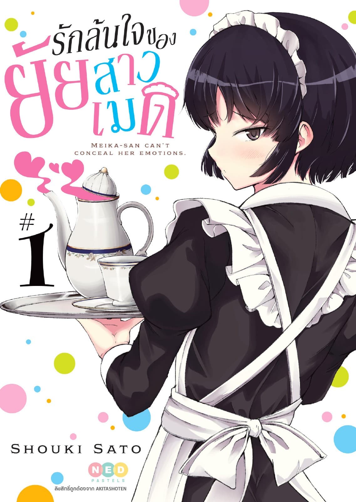 รักล้นใจของยัยสาวเมด เล่ม 1