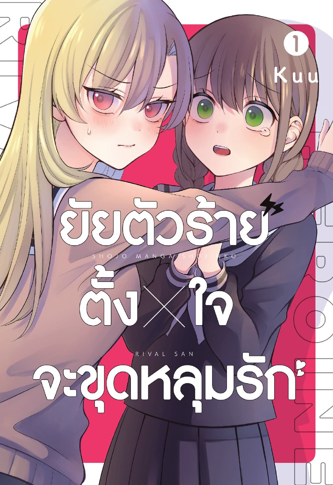 ยัยตัวร้ายตั้งใจจะขุดหลุมรัก เล่ม 1