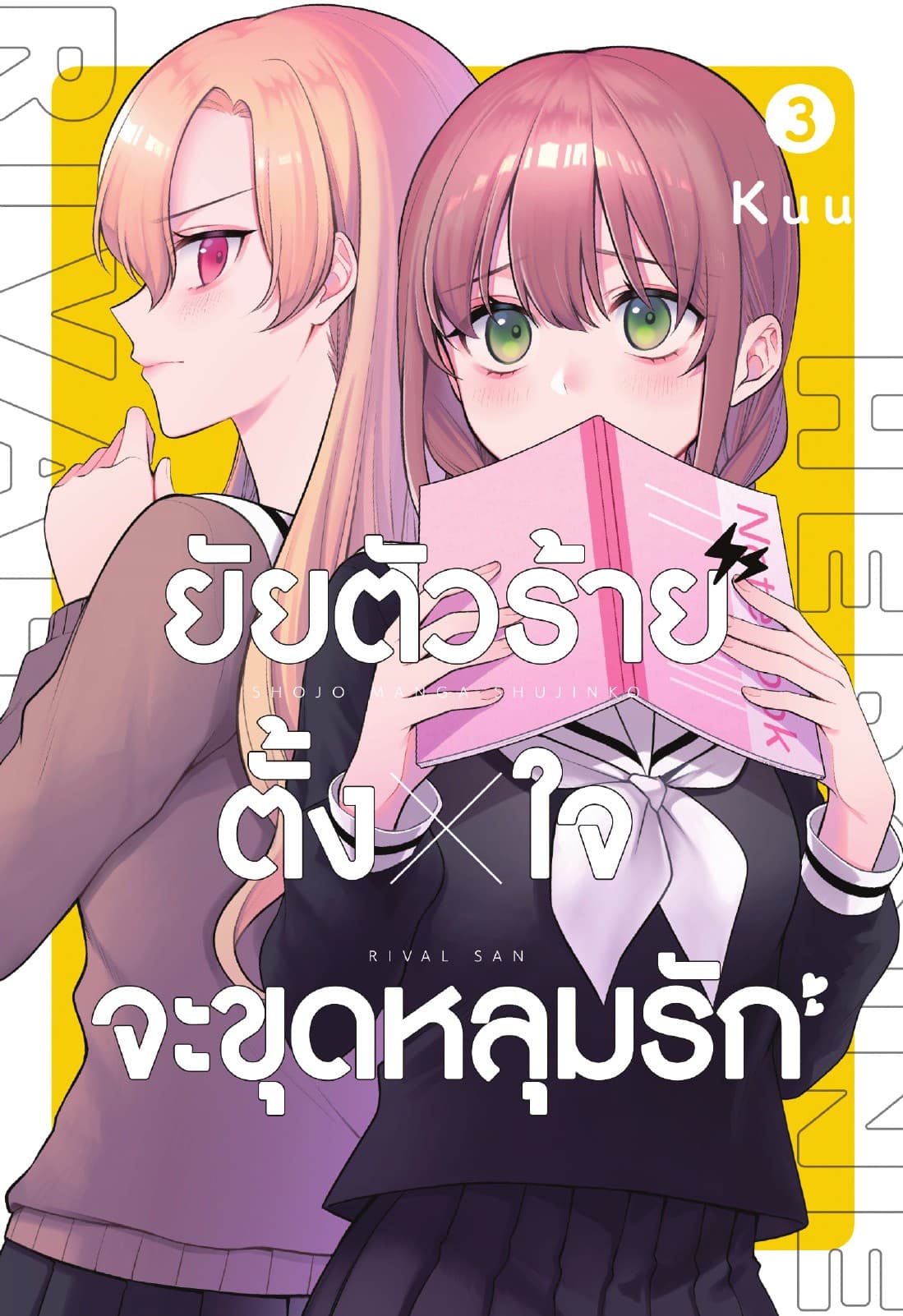 ยัยตัวร้ายตั้งใจจะขุดหลุมรัก เล่ม 3