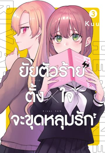 ยัยตัวร้ายตั้งใจจะขุดหลุมรัก เล่ม 3