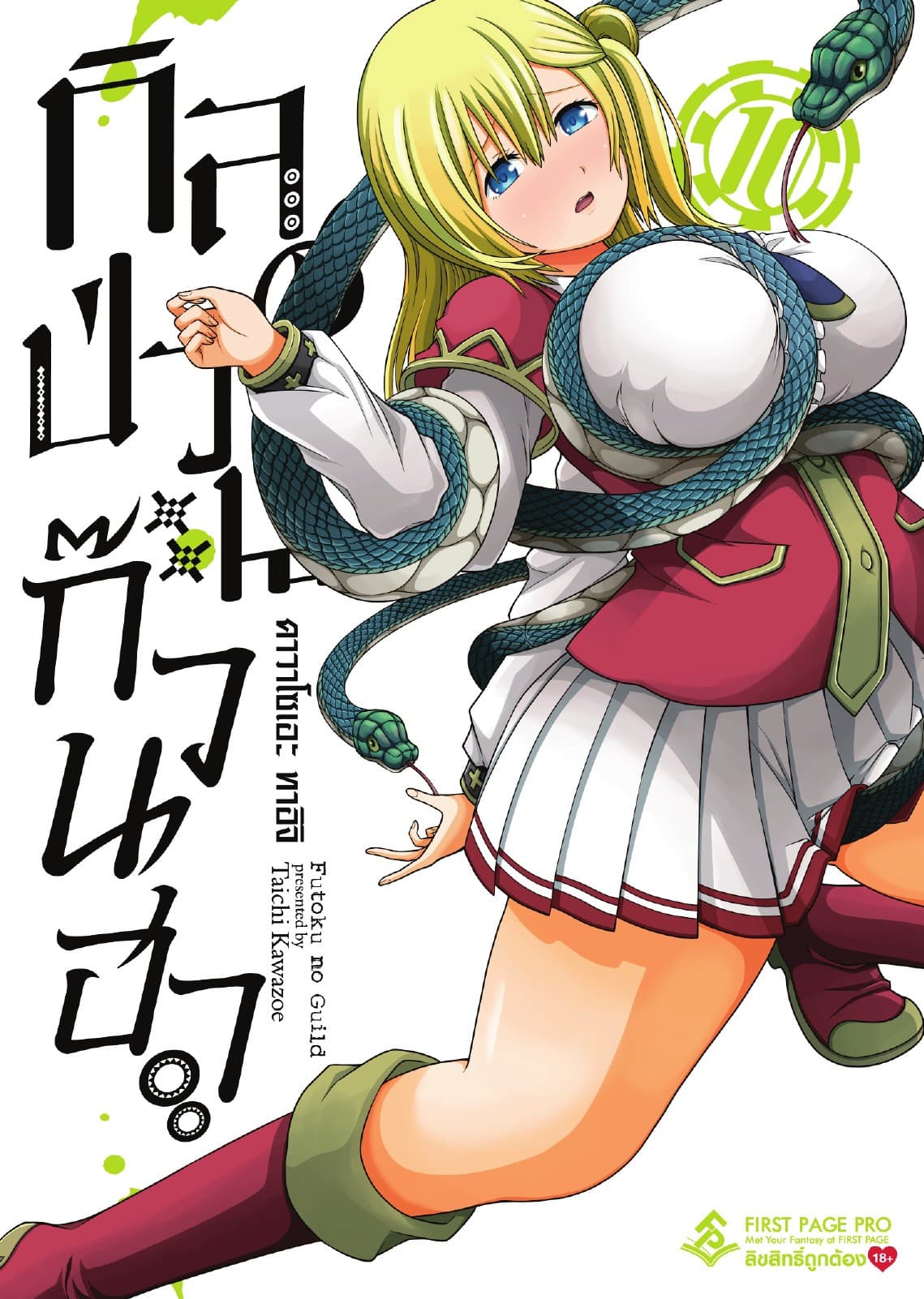 กิลด์ป่วนก๊วนฮา เล่ม 10