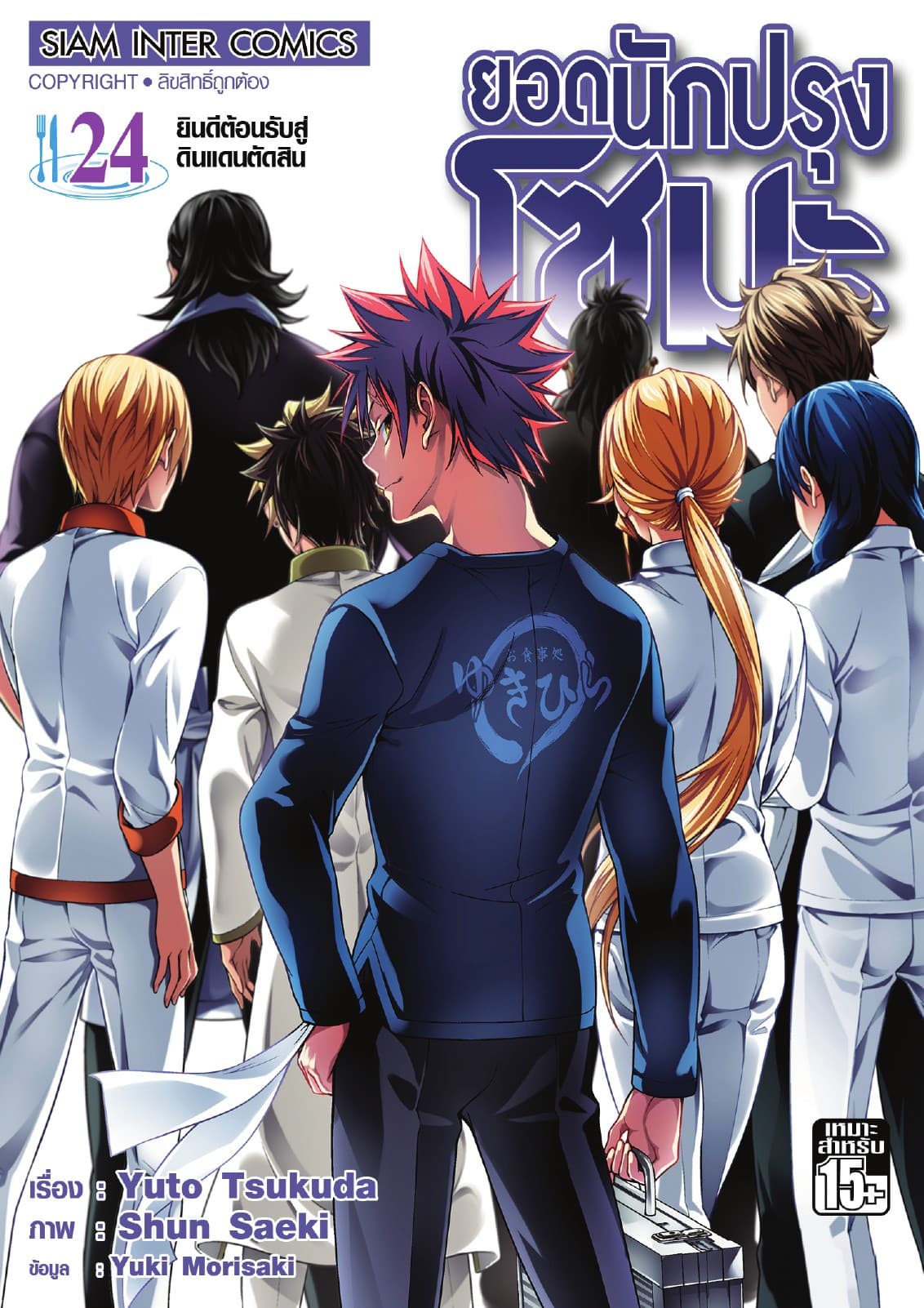ยอดนักปรุงโซมะ เล่ม 24 - ยินดีต้อนรับสู่ดินแดนตัดสิน