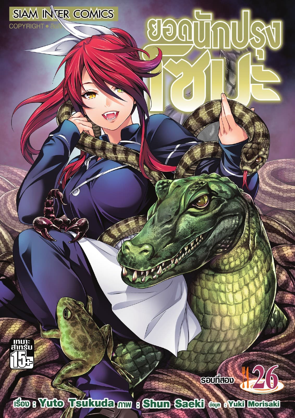 ยอดนักปรุงโซมะ เล่ม 26 - รอบที่สอง