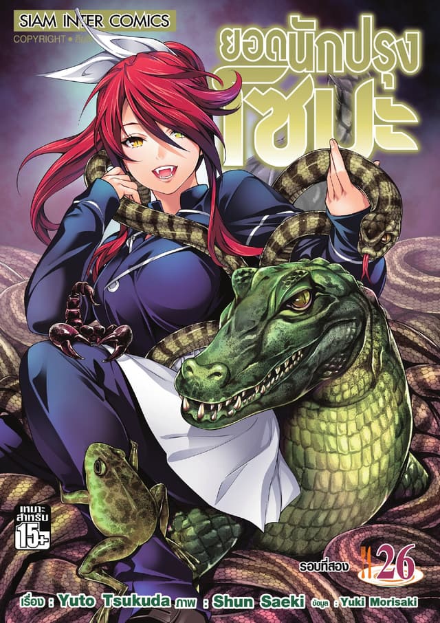 ยอดนักปรุงโซมะ เล่ม 26 - รอบที่สอง