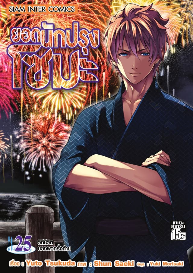 ยอดนักปรุงโซมะ เล่ม 25 - วิถึชีวิตของพวกรั้งท้าย