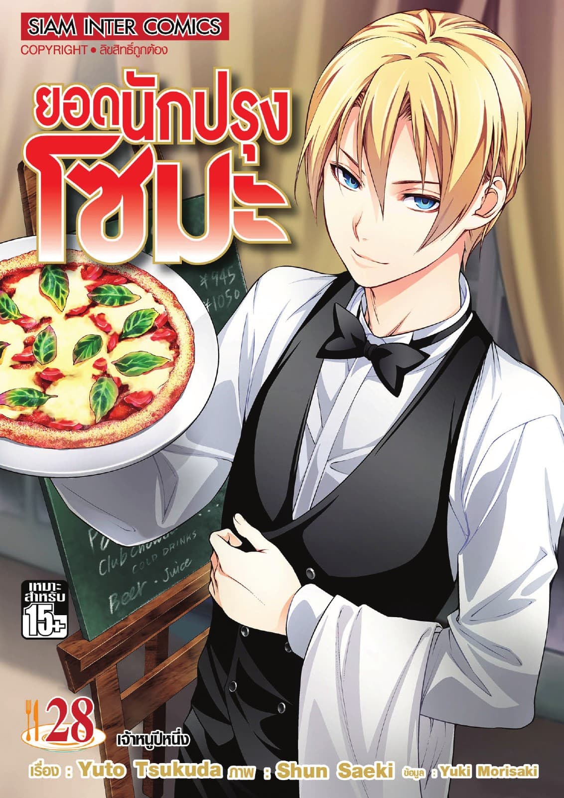ยอดนักปรุงโซมะ เล่ม 28 - เจ้าหนูปีหนึ่ง