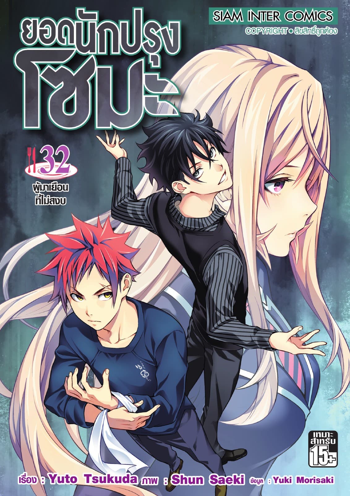 ยอดนักปรุงโซมะ เล่ม 32 - ผู้มาเยือนที่ไม่สงบ