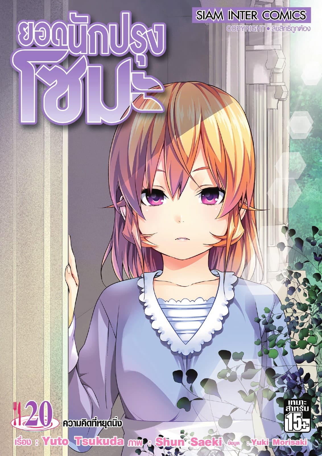 ยอดนักปรุงโซมะ เล่ม 20 - ความคิดที่หยุดนิ่ง