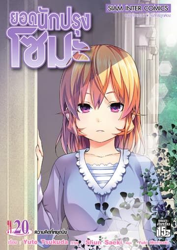 ยอดนักปรุงโซมะ เล่ม 20 - ความคิดที่หยุดนิ่ง