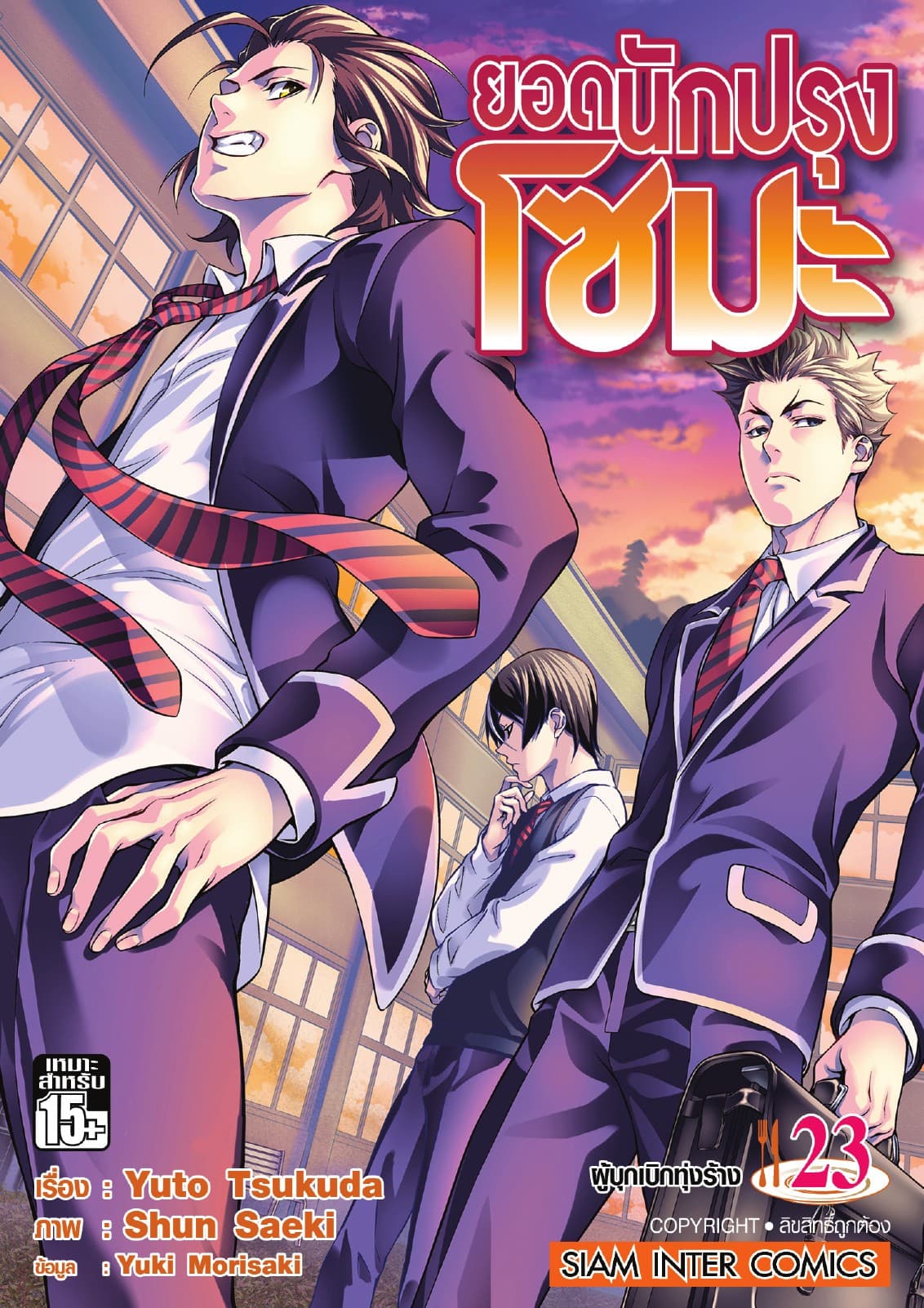 ยอดนักปรุงโซมะ เล่ม 23 - ผู้บุกเบิกทุ่งร้าง