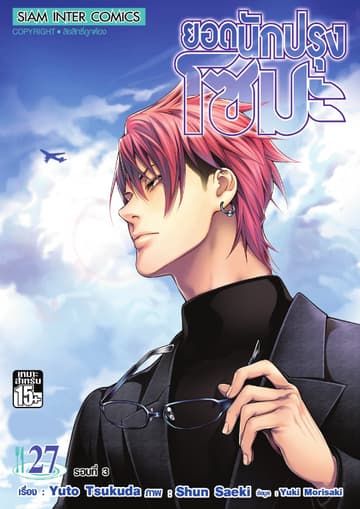 ยอดนักปรุงโซมะ เล่ม 27 - รอบที่สาม