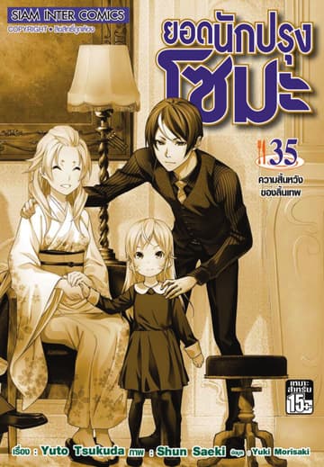 ยอดนักปรุงโซมะ เล่ม 35 - ความสิ้นหวังของลิ้นเทพ