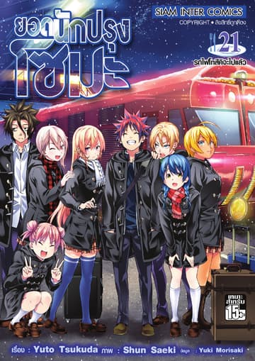 ยอดนักปรุงโซมะ เล่ม 21 - รถไฟโทสึคิจะไปแล้ว
