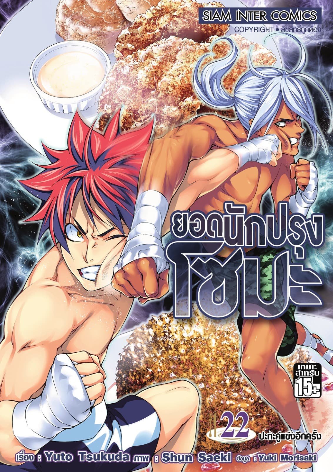 ยอดนักปรุงโซมะ เล่ม 22 - ปะทะคู่แข่งอีกครั้ง