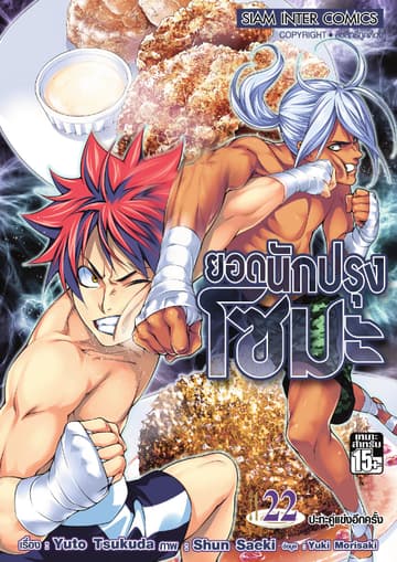 ยอดนักปรุงโซมะ เล่ม 22 - ปะทะคู่แข่งอีกครั้ง